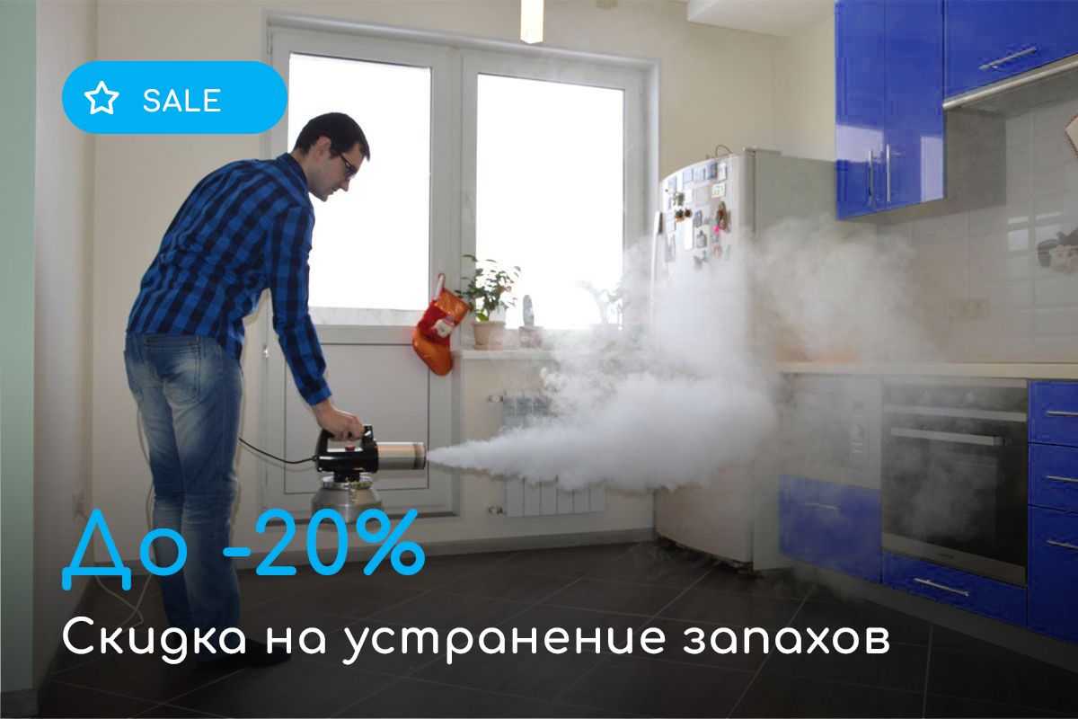 Скидки на устранение запахов до 20%